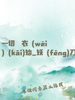 一切從錦衣衛(wèi)開(kāi)始