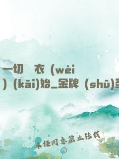 一切從錦衣衛(wèi)開(kāi)始