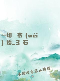 一切從錦衣衛(wèi)開始