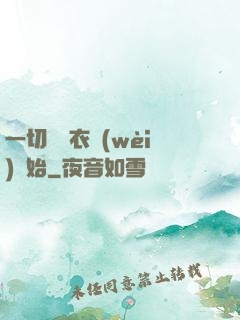 一切從錦衣衛(wèi)開始