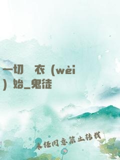 一切從錦衣衛(wèi)開始