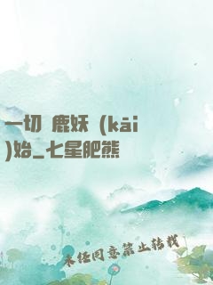 一切從鹿妖開(kāi)始