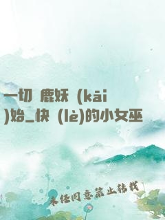 一切從鹿妖開(kāi)始