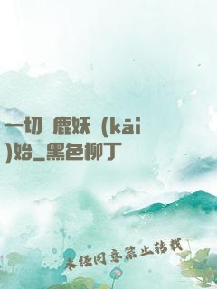 一切從鹿妖開(kāi)始