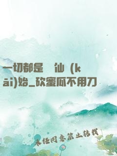一切都是從筆仙開(kāi)始