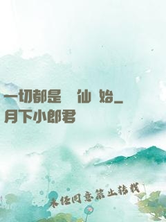 一切都是從筆仙開始