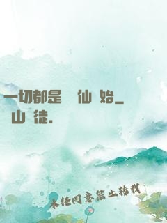 一切都是從筆仙開始