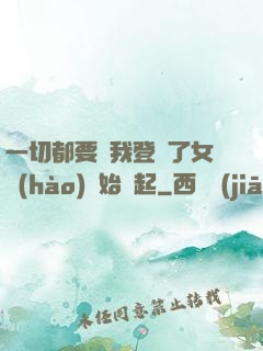 一切都要從我登錄了女號(hào)開始說起