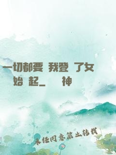 一切都要從我登錄了女號開始說起