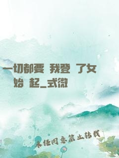 一切都要從我登錄了女號開始說起