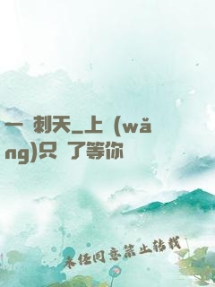 一劍刺天
