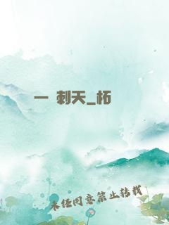一劍刺天