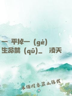 一劍平掉一個(gè)生命禁區(qū)