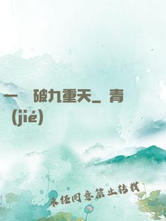 一劍斬破九重天