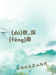 一劍獨(dú)尊