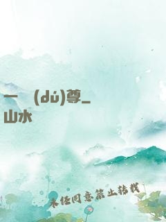 一劍獨(dú)尊