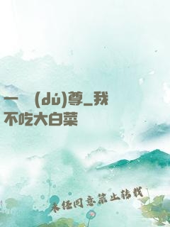 一劍獨(dú)尊