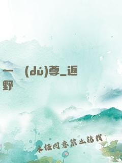 一劍獨(dú)尊