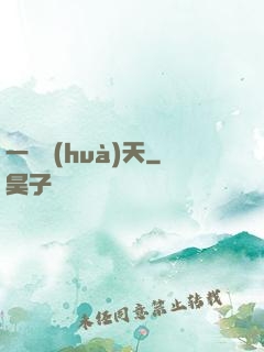 一劍畫(huà)天