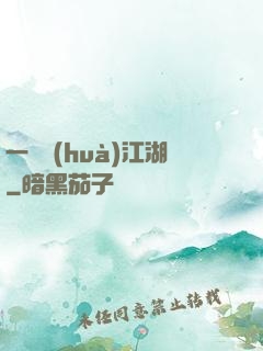 一劍畫(huà)江湖