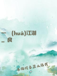 一劍畫(huà)江湖