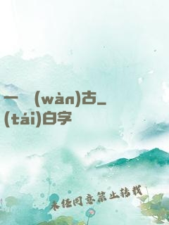 一劍萬(wàn)古
