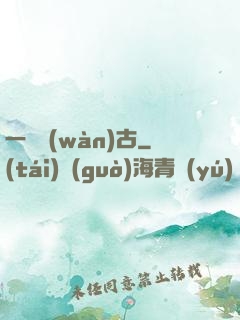一劍萬(wàn)古