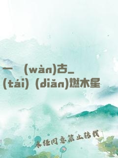 一劍萬(wàn)古