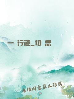 一劍行道