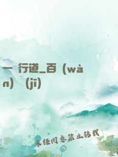 一劍行道