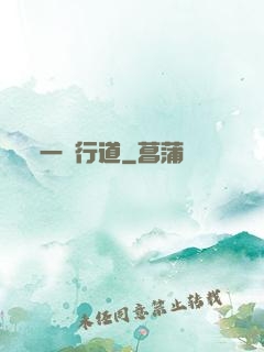 一劍行道