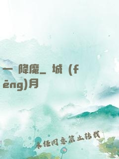 一劍降魔