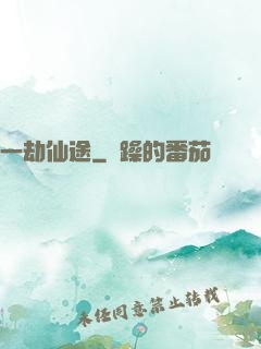一劫仙途