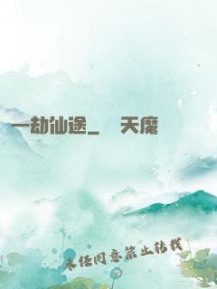 一劫仙途