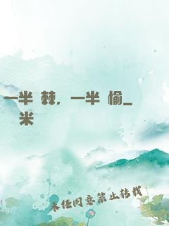 一半荊棘，一半歡愉