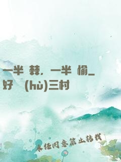 一半荊棘，一半歡愉