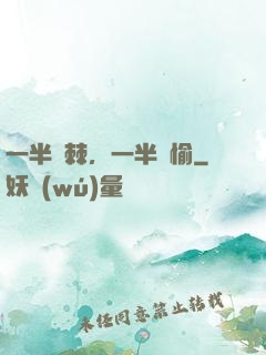 一半荊棘，一半歡愉