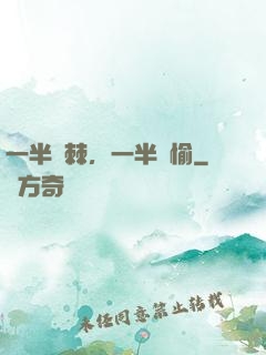 一半荊棘，一半歡愉