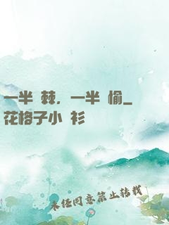 一半荊棘，一半歡愉