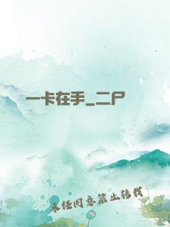 一卡在手