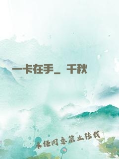 一卡在手
