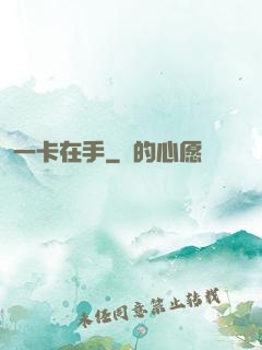 一卡在手