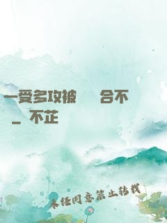 一受多攻被雙龍攪合不攏