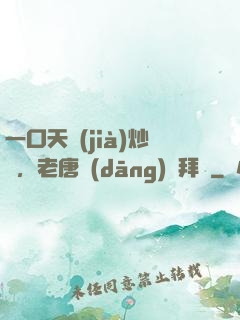 一口天價(jià)炒飯，老唐當(dāng)場拜師