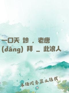 一口天價炒飯，老唐當(dāng)場拜師