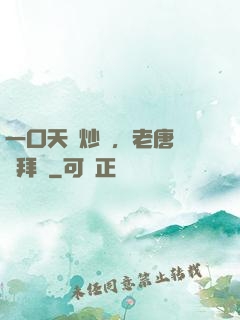 一口天價炒飯，老唐當場拜師