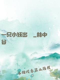 一只小妖出墻來