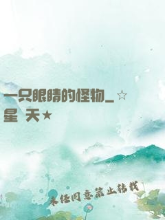 一只眼睛的怪物