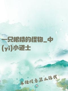 一只眼睛的怪物
