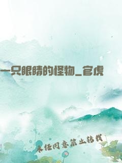 一只眼睛的怪物